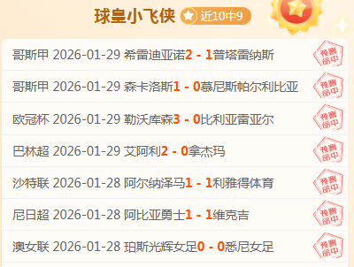 印尼超赛事,解读,培斯主场连,大赢家足球比分,大赢家比分官网,大赢家体育,大赢家网页版,大赢家app下载电脑版