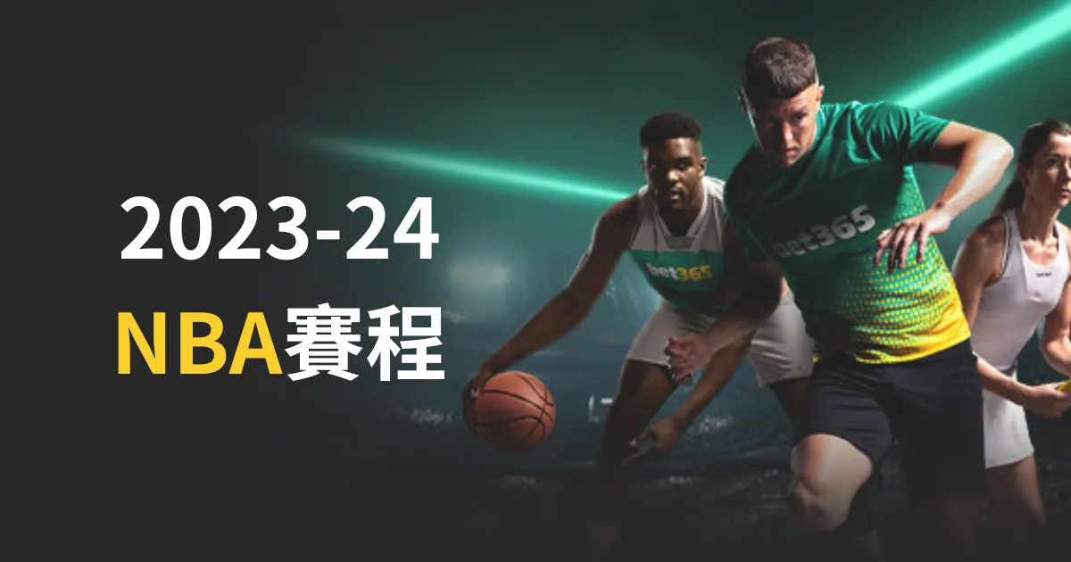 賽季五大聯,賽賽程全解,開賽日曆完,大赢家足球比分,大赢家比分官网,大赢家体育,大赢家网页版,大赢家app下载电脑版