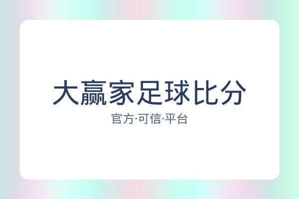 大赢家足球比分 图片